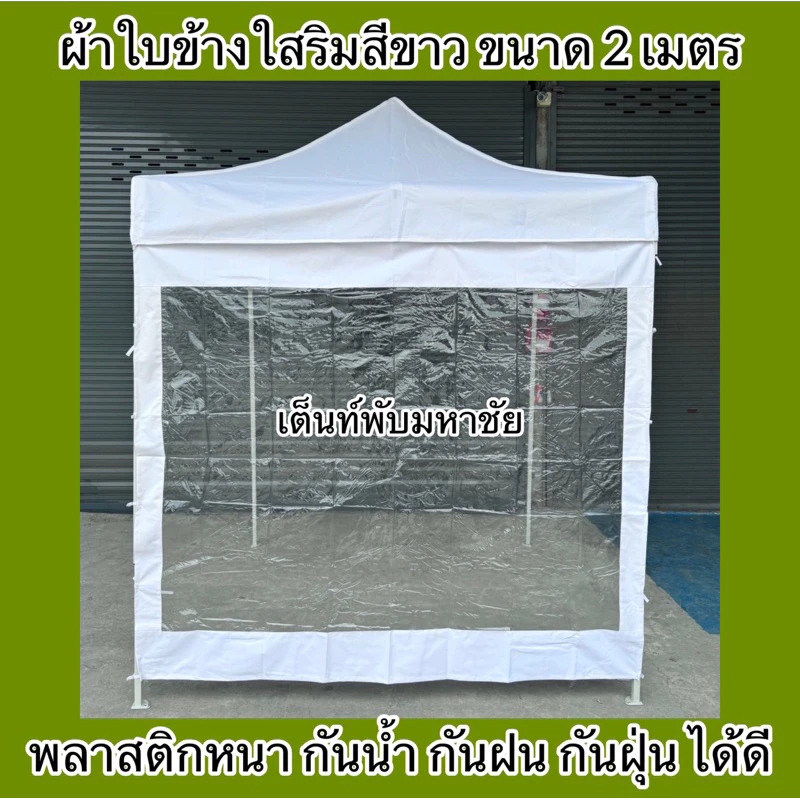 ผ้าใบปิดข้างเต็นท์พับ ผ้าปิดข้างริมใส กันน้ำ กันฝน กันฝุ่น ราคาถูก