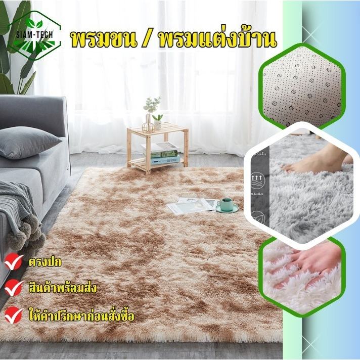 พรมขนนุ่มนิ่ม มี 3 ขนาดให้เลือก พรมปูห้อง พรมแต่งบ้าน แต่งคอนโด ที่พักต่างๆให้สวยหรูดูดี ราคาสุดคุ้ม
