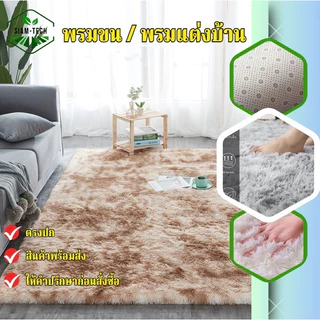 พรมขนนุ่มนิ่ม มี 3 ขนาดให้เลือก พรมปูห้อง พรมแต่งบ้าน แต่งคอนโด ที่พักต่างๆให้สวยหรูดูดี ราคาสุดคุ้ม