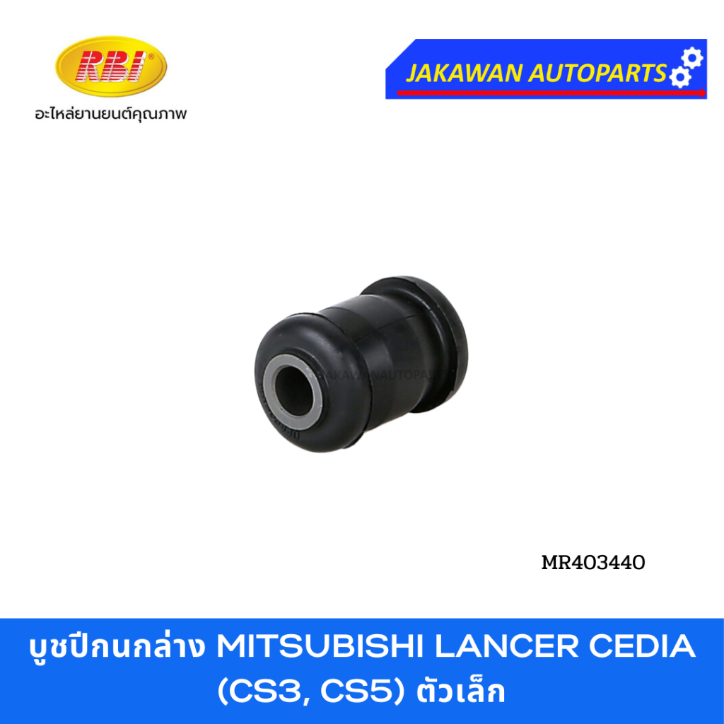 บูชปีกนกล่าง MITSUBISHI LANCER CEDIA (CS3, CS5) มิตซูบิชิ แลนเซอร์ ซีเดีย CS3 CS5 2003-2009 ยี่ห้อ R