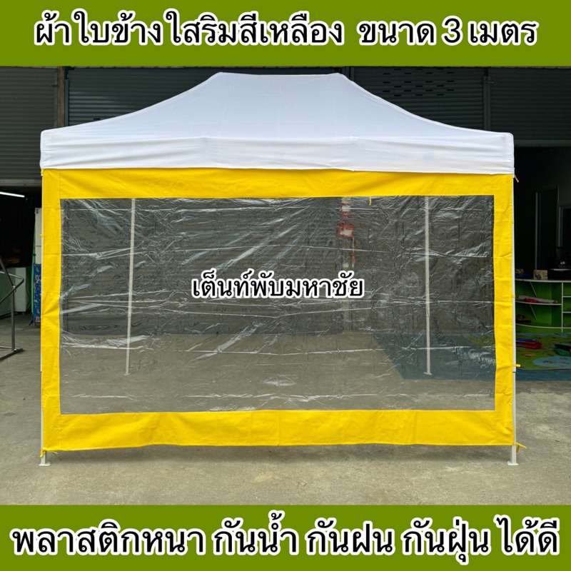 ผ้าปิดข้างใสริมสี ผ้าปิดข้างเต็นท์พับ กันฝน กันน้ำ กันฝุ่น ราคาถูก