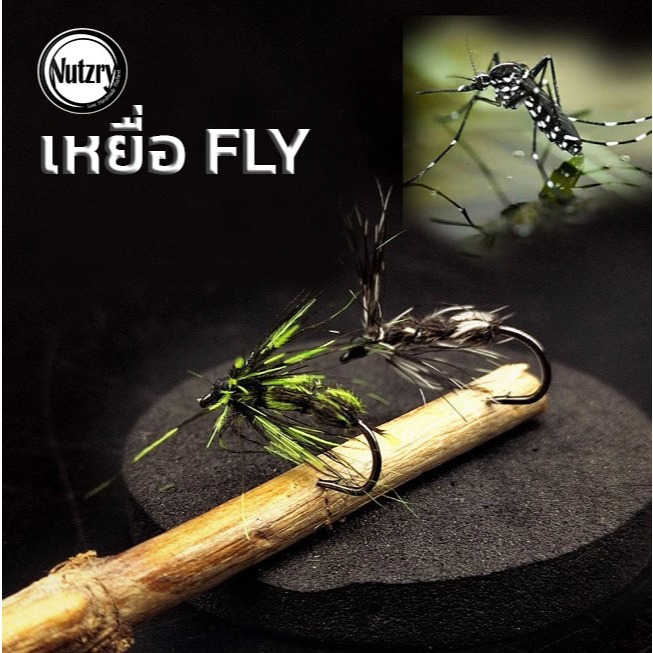 เหยื่อฟลาย Fly ยุงลาย 3 ขนาด เหยื่อตกปลา ฟลายฟิชชิ่ง – โปรปัง