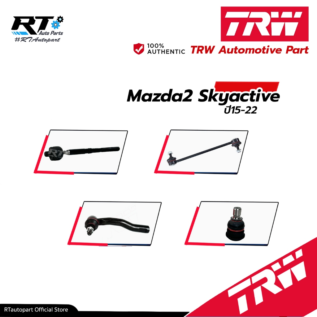 TRW ลูกหมาก ช่วงล่างทั้งหมด Mazda2 Skyactive ปี15-22 | ลูกหมากปีกนก ลูกหมากกันโคลง ลูกหมากคันชัก