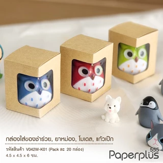 555paperplus กล่องขนาดเล็ก กล่องใส่ยาดม กล่องใส่ของชำร่วย คราฟท์/เมทัลลิค (20ใบ) (V041W/V042W)