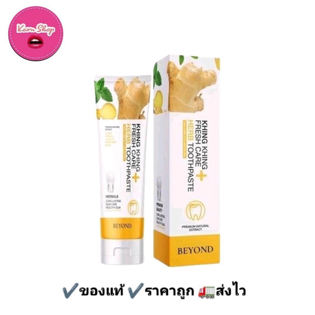 ยาสีฟันขิงบียอน ยาสีฟันขิงขิง BEYOND ปาก