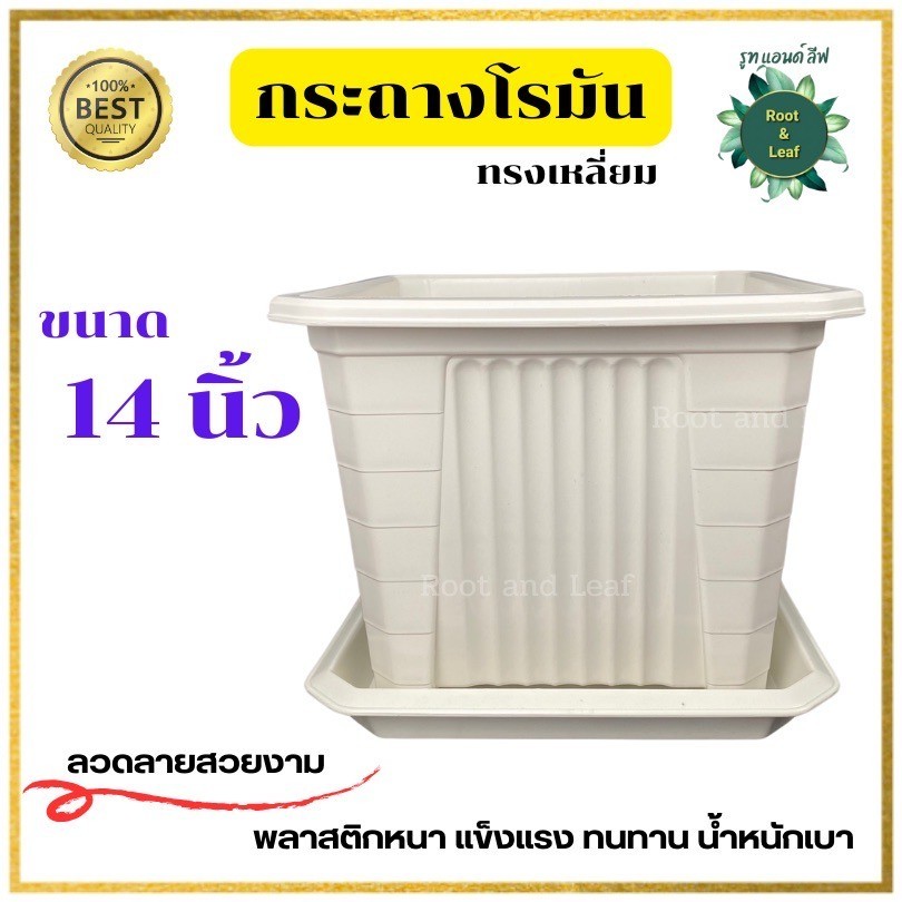 กระถางโรมันทรงเหลี่ยม 14 นิ้ว กระถางพร้อมจานรอง พลาสติกคุณภาพ แข็งแรง ทนทาน