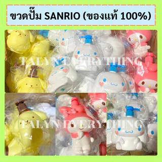 ขวดปั๊มใส่สบู่ ครีม แชมพู (SANRIO ของแท้ 100%)