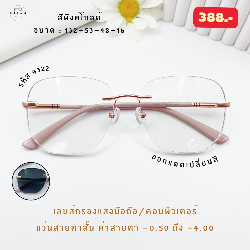 แว่นกรองแสงบลูออโต้ แว่นสายตา เลือกสายตาได้ กรองแสงหน้าจอ กันรังสีสีฟ้า+ออกแดดเปลี้ยนสี (รุ่น 4322)