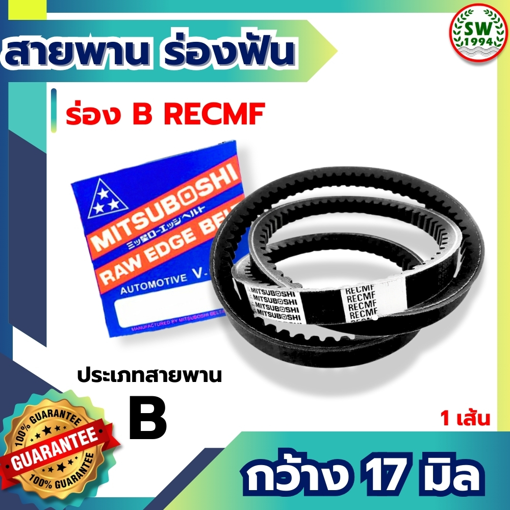 สายพานแบบฟัน RECMF 8400 - 8470 ร่อง B MITSUBOSHI สายพานรถยนต์