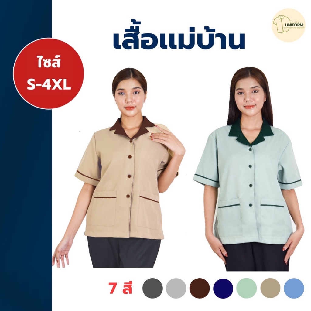 เสื้อแม่บ้าน ยูนิฟอร์มแม่บ้าน เสื้อพนักงานทำความสะอาด เสื้อแม่บ้านโรงแรม เสื้อแม่บ้านสำเร็จรูป ชุดสปา เสื้อนวด พร้อมส่ง