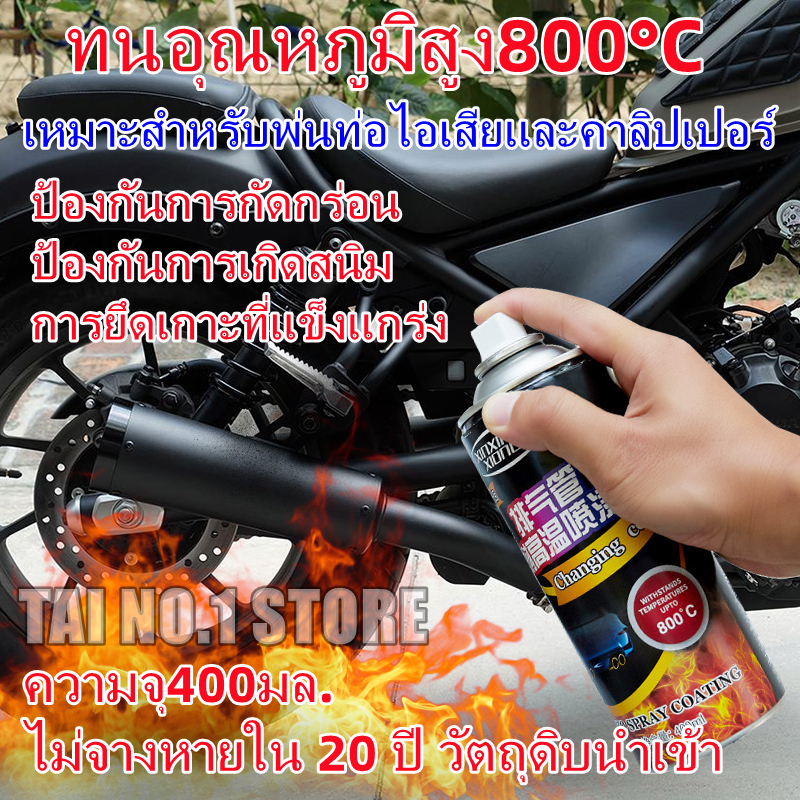 สเปรย์เคลือบเครื่องยนต์ทนความร้อนสูง 800° สำหรับรถจักรยานยนต์ 50 ปีโดยไม่ซีดจาง