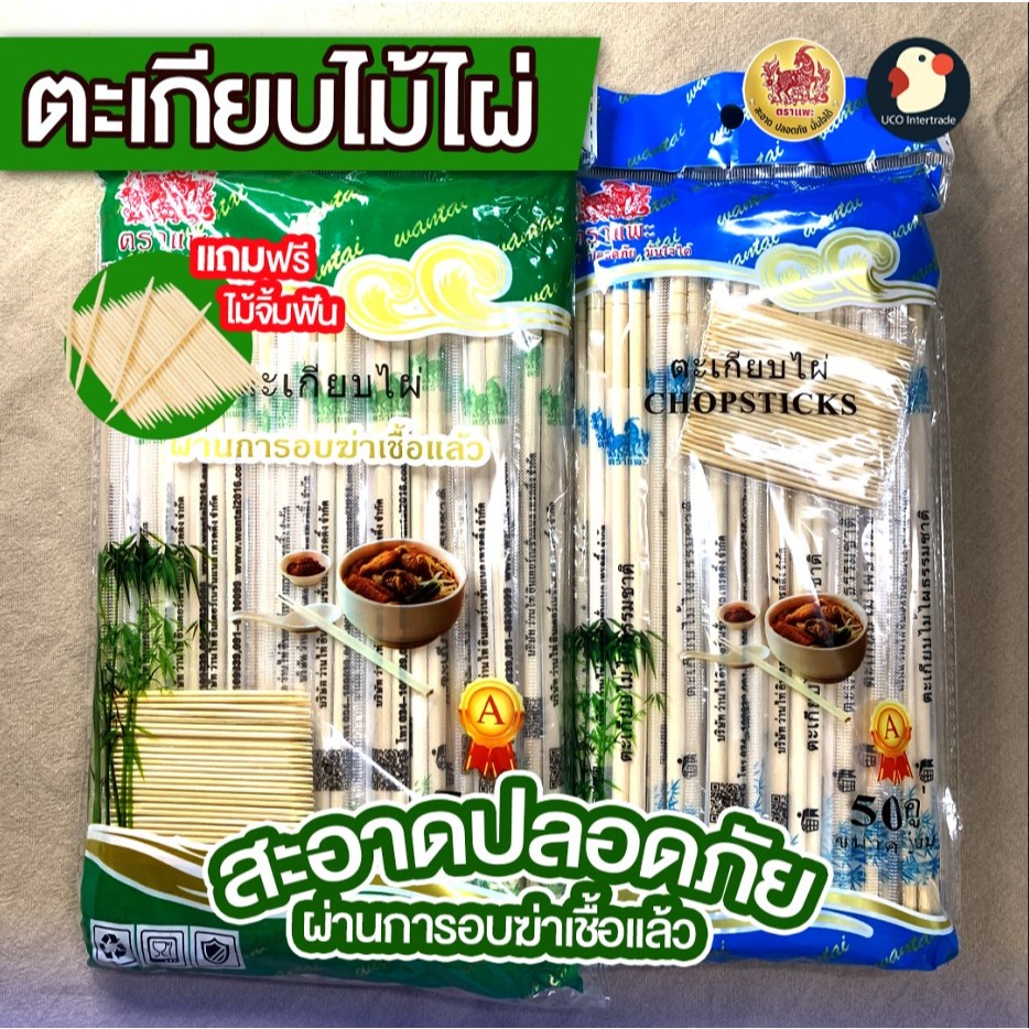 *แถมจิ้มฟัน* ตะเกียบไม้ ตะเกียบอนามัย ตะเกียบใช้แล้วทิ้ง ไม้ไผ่ ตราแพะรับบาป 2ขนาด 50/70คู่ สะอาด คุ้มค่า กำไรมา