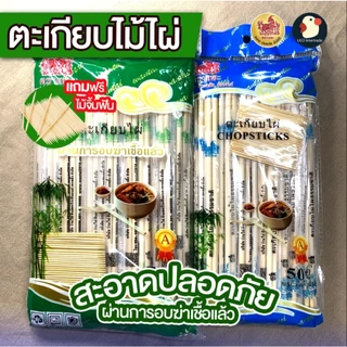 *แถมจิ้มฟัน* ตะเกียบไม้ ตะเกียบอนามัย ตะเกียบใช้แล้วทิ้ง ไม้ไผ่ ตราแพะรับบาป 2ขนาด 50/70คู่ สะอาด คุ้มค่า กำไรมา
