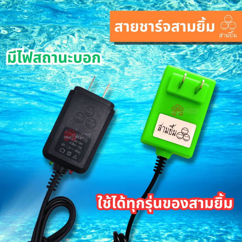 สายชาร์จสามยิ้ม สายชาร์จไฟฉายคาดหัวสามยิ้ม  ที่ชาร์จเเบตไฟคาดหัวยี่ห้อ 3 ยิ้ม อุปกรณ์ชาร์จ