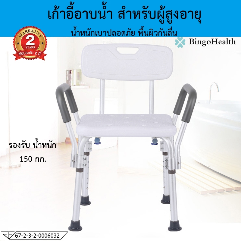 Bingo Health เก้าอี้นั่งอาบน้ำ มีพนักแขนและพนักพิงหลัง ถอดประกอบได้ วัสดุอลูมิเนียม รุ่น CZB-12