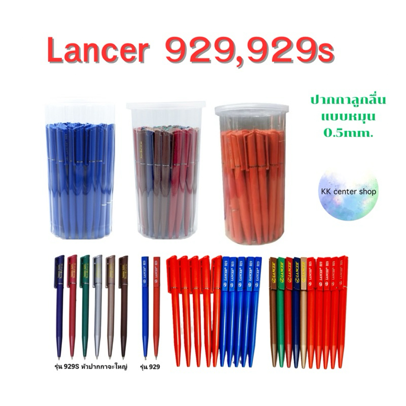 LANCER ปากกา ลูกลื่นหมุน 0.5 มม แลนเซอร์ 929 , 929s ( 50 ด้าม) (แพ็ค10ด้าม) พร้อมส่ง