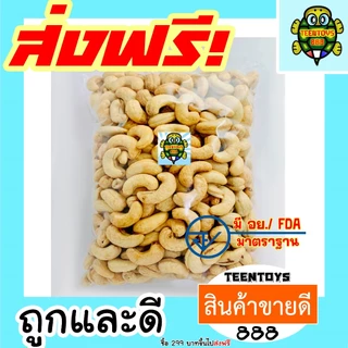 [ส่งด่วน] เม็ดมะม่วงหิมพานต์ มะม่วงหิมพานต์ =250 กรัม= เม็ดมะม่วงหิมพาน [พร้อมทาน] เกรด AAA
