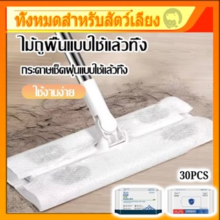 ไม้ถูพื้น ใช้แล้วทิ้ง ทิชชู่เปียก ทิชชู่แห้ง ผ้า กระดาษ ดักฝ…