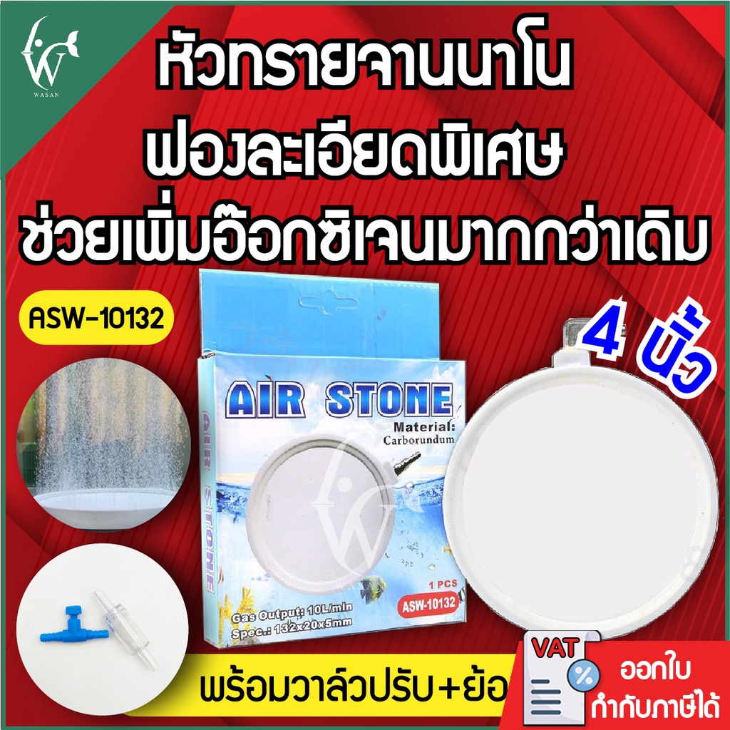 ASW-10132 หัวทรายจานนาโน NANO BUBBLE AIR STONE (ถูกที่สุด ดีที่สุด ) BY วสันต์อุปกรณ์ปลาสวยงาม