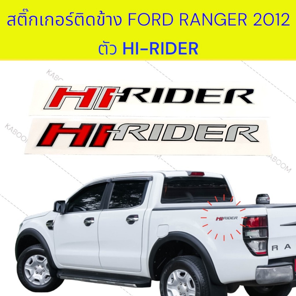 สติ๊กเกอร์ ติดข้างท้าย สติ๊กเกอร์ติดแก้มท้าย FORD RANGER 2012 ตัว HI-RIDER