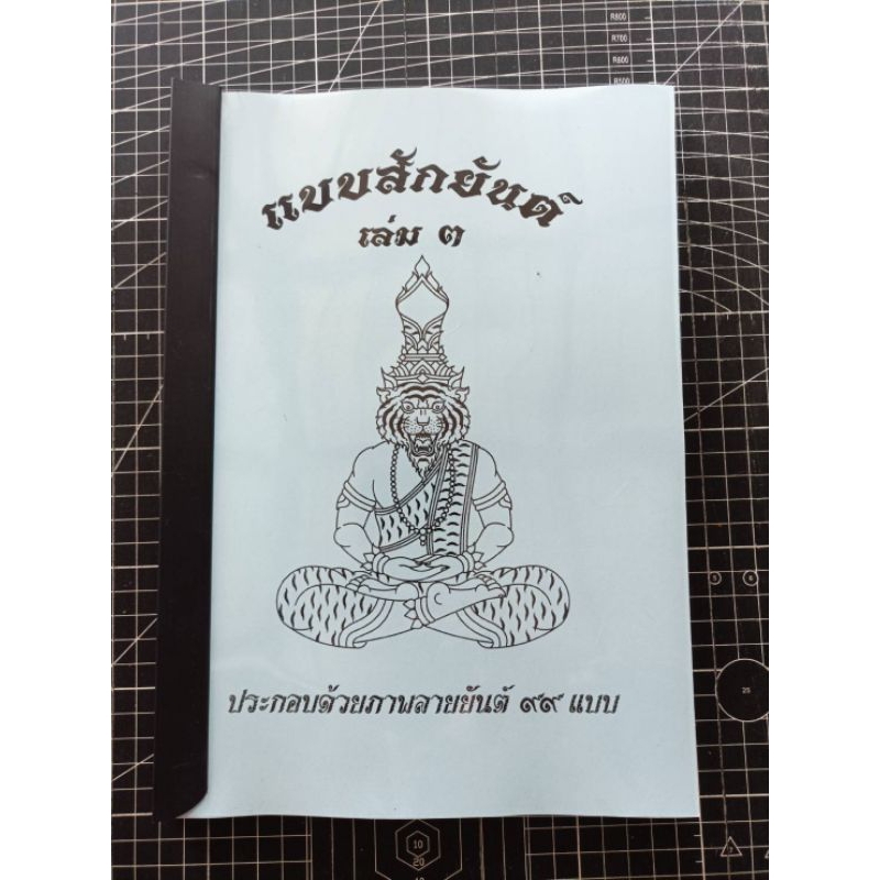 หนังสือ แบบสักยันต์ เล่ม 3