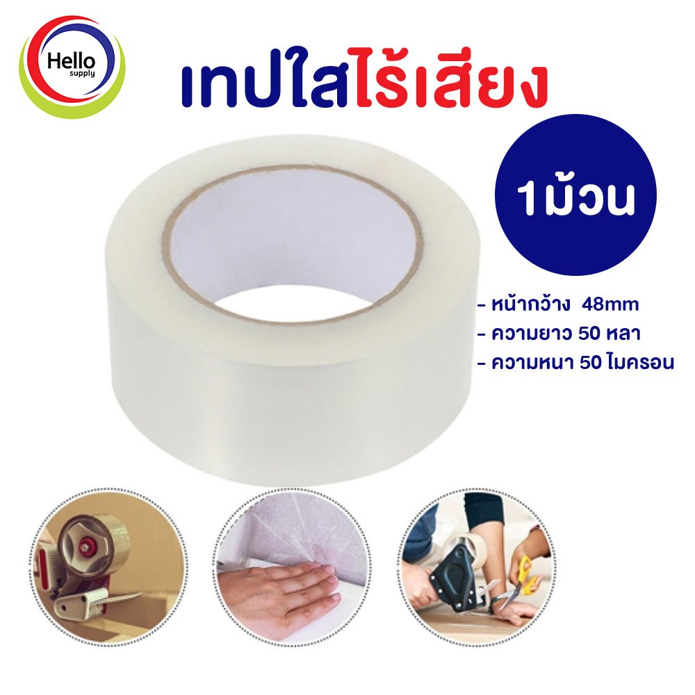 เทปไร้เสียง (1ม้วน) เทปใส 48mm 50หลา 50ไมครอน ปิดกล่อง ติดกล่อง สก็อตเทป เทปกาว COD