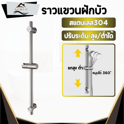 ราวแขวนฝักบัว ราวสแตนเลส304 ปรับระดับ สูง / ต่ำได้  ที่แขวนฝักบัวหมุนได้ 360 องศา
