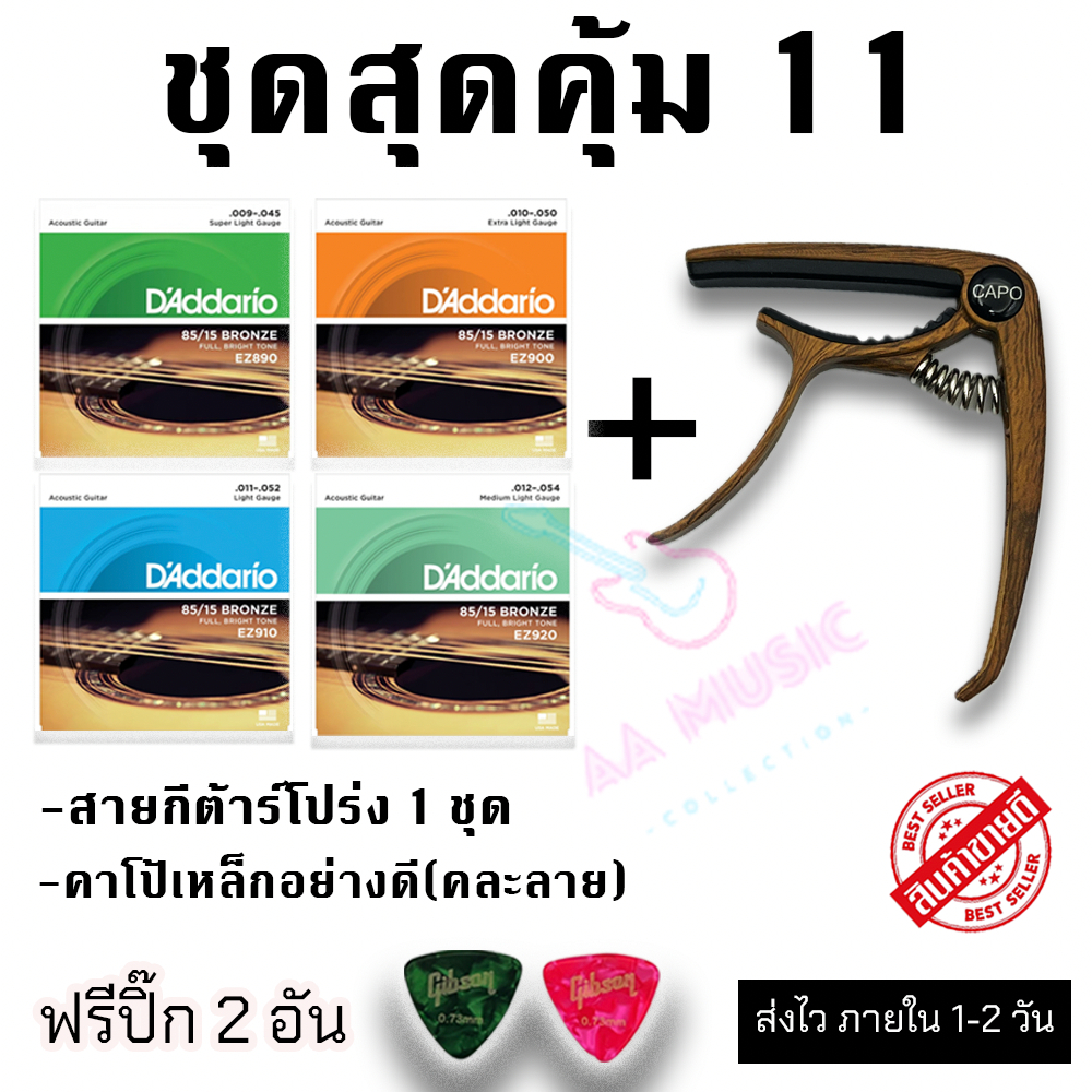 ชุดสุดคุ้ม 11 สายกีต้าร์โปร่ง + คาโป้เหล็กสวยๆคละลาย ฟรีปิ๊ก 2 อัน