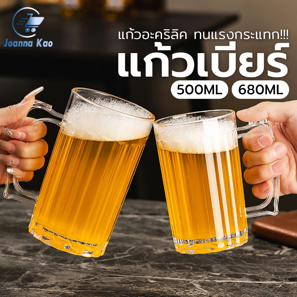 แก้วเบียร์ Beer Mug สายตี้ วัสดุอะคริลิค เกรดA ความจุ500ML,680ML