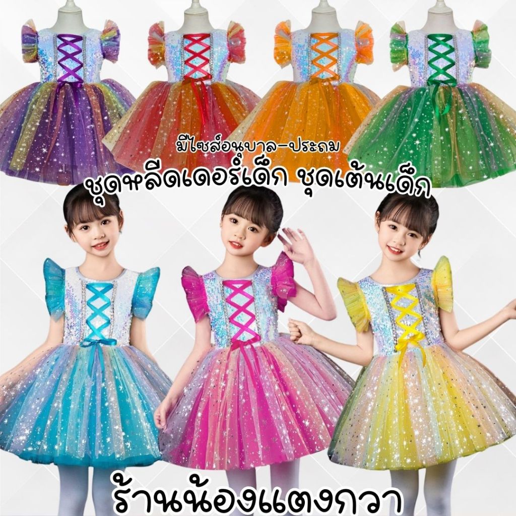 ชุดเชียร์หลีดเดอร์เด็ก ชุดเต้นเด็ก3-10ปี Rainbow พร้อมส่ง!