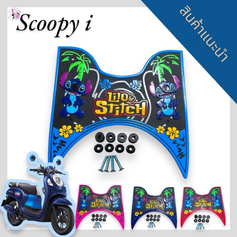 (รุ่นใหม่)แผ่นยางปูพื้นรถมอเตอร์ไซค์scoopy i 2021-2024ใหม่ล่าสุด
