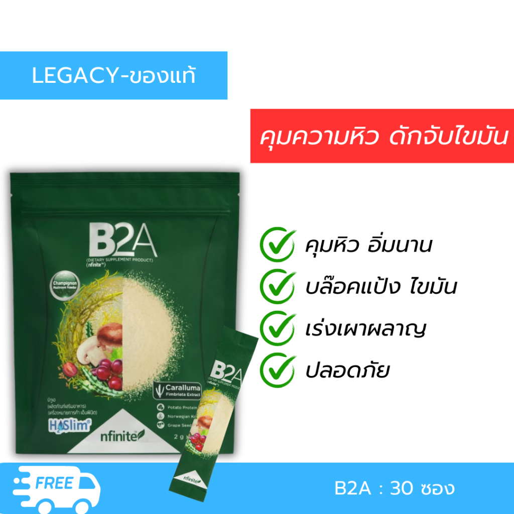 เลกาซี่_legacy_กรอกปากก่อนอาหาร 10นาทีป้องกันไขมันเพิ่ม B2A (DIETARY)