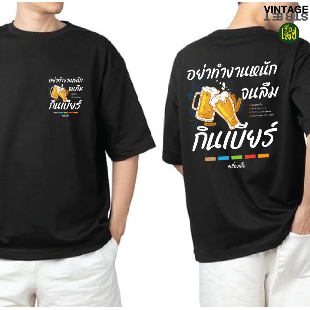 เสื้อฮีลใจ เสื้ออย่าทำงานหนักจนลืมกินเบียร์ เสื้อยืดแฟชั่นสกรีนลายเท่ห์ๆ ผ้าCOTTON100%