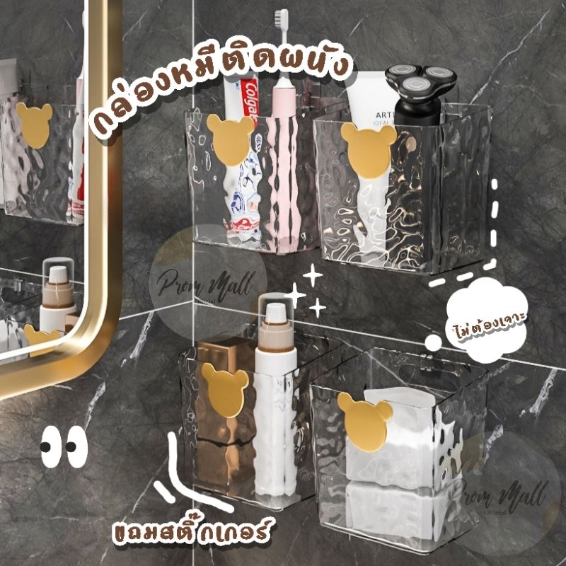 FreeSticker กล่องติดผนังหมี ไม่ต้องเจาะ สีใสสวยหรู อุปกรณ์จัดระเบียบ กล่องเก็บของ