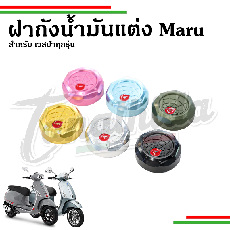 ฝาถังน้ำมันแต่ง Maru สำหรับ Vespa Sprint/Primavera/LX125/S125/GTS/GTV thumbnail 3