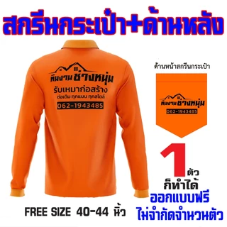 เสื้อคนงานสกรีนตามสั่ง ไม่จำกัดสี 1 ตัวก็ทำได้ออกแบบให้ฟรี สั่งด่วนส่งด่วนทั่วประเทศ เนื้อผ้าใส่สบายระบายอากาศได้ดี