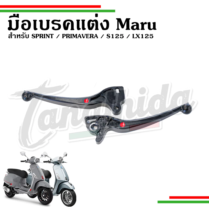 ก้านเบรคแต่ง Maru สำหรับ Vespa Sprint/Primavera/LX125/S125 thumbnail 3