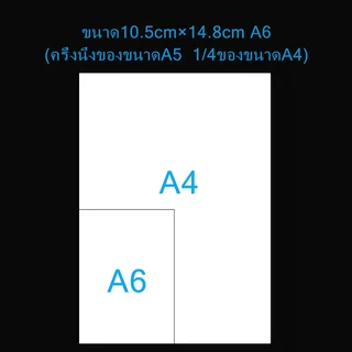 กระดาษถ่ายเอกสาร A6 70แกรม A6 paper ขนาด10.5cm×14.8cm กระดาษปลิ้นใบปะหน้า พิมพ์งานของ Shopee ใช้ได้พอดีเลย
