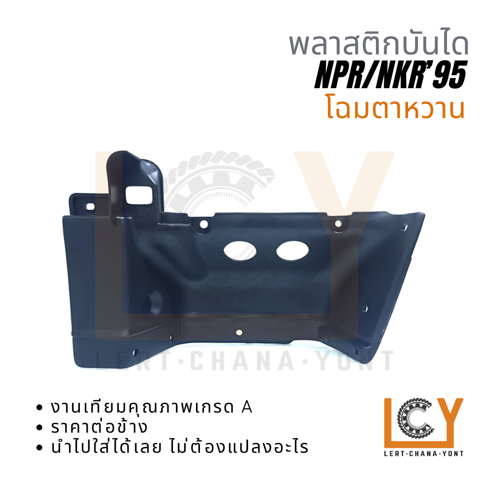 พลาสติกบันได บันได เบ้าบันได Isuzu ELF NPR NKR อีซูซูสุ เอลฟ์ 1995 โฉมตาหวาน