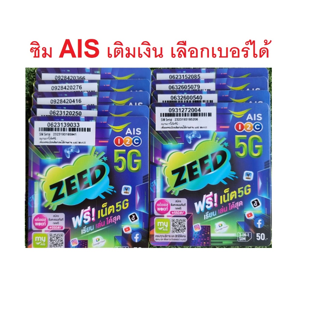 AIS 1-2-Call 5G  ซิมแบบเติมเงิน เลือกได้   ลูกค้าต้องลงทะเบียนเอง หรืที่ศูนย์ อายุถึง 31 สค.69