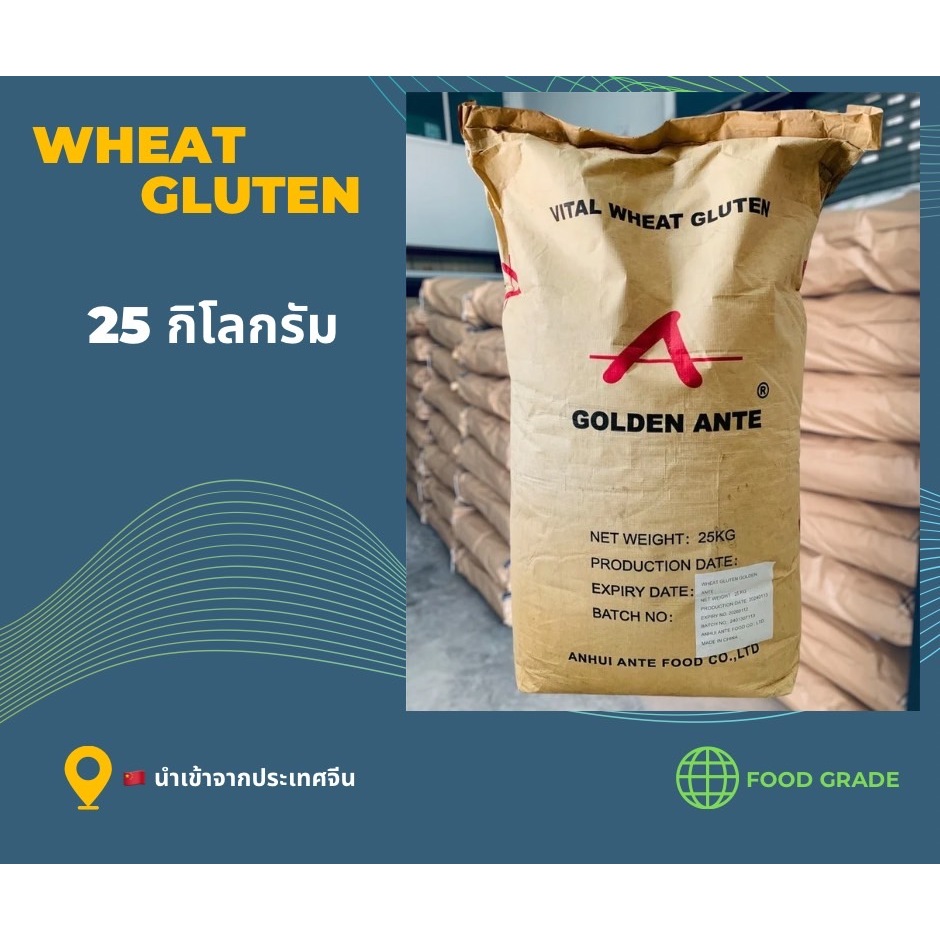 Wheat Gluten กระสอบ 25 กิโลกรัม ราคา 2,200 บาท