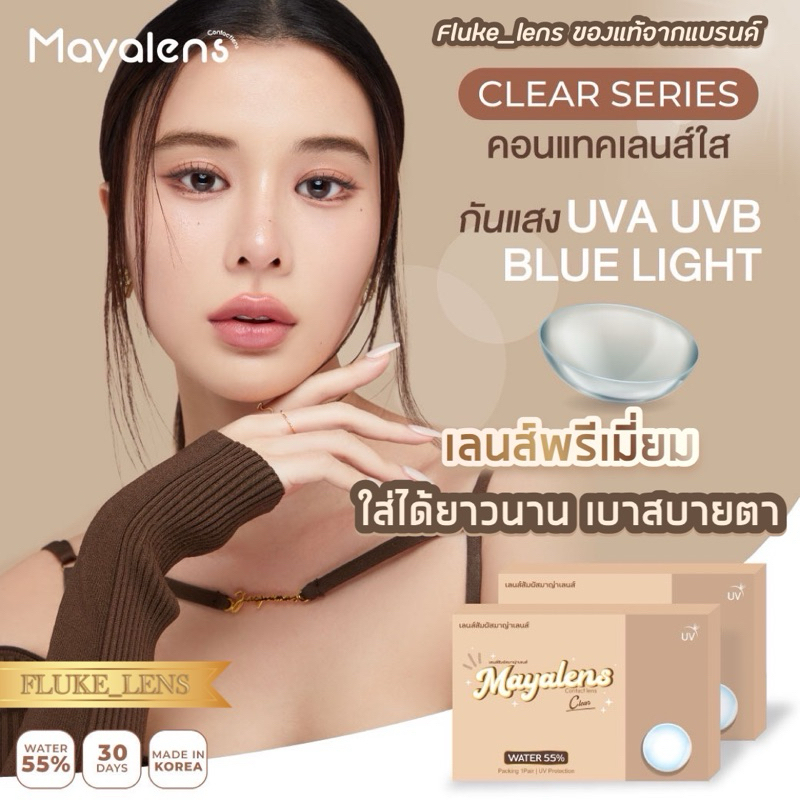 ✅ของแท้จากบริษัท💧นิ่มที่สุด💧 เลนส์ใส พรีเมี่ยม Mayalens แบบกล่อง ใส่แล้วเบาตา สบายตาสุดๆ Made in Korea 🇰🇷 clear ไม่มีสี