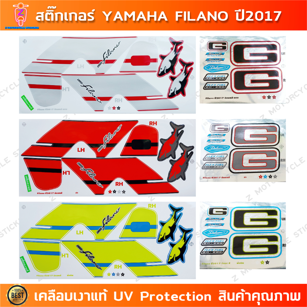 สติ๊กเกอร์ Filano ปี 2017 สติ๊กเกอร์มอไซค์ Yamaha Filano ปี 2017 เคลือบเงาแท้
