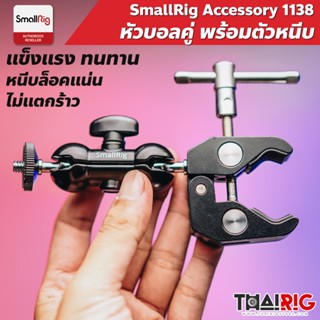 📌ส่งจากไทย📦 SmallRig ตัวยึดจับ + หัวบอล 1138 Clamp with 1/4