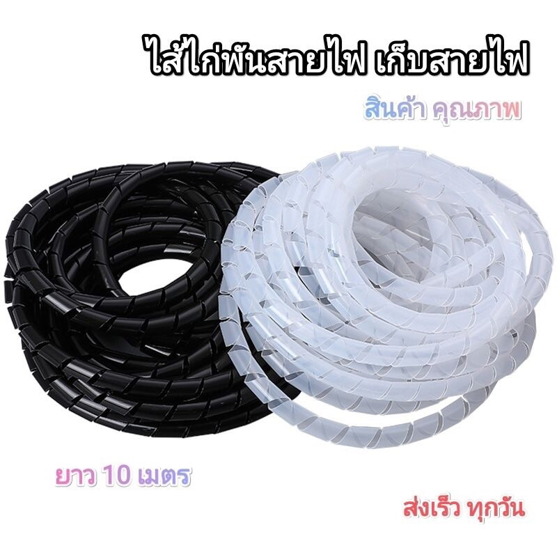 ไส้ไก่พันสาย ขนาด10/12/16/20 มม. ชุดเก็บสายไฟ เกลียวพันสายไฟ Spiral Wrapping Band ยาว 10 เมตร