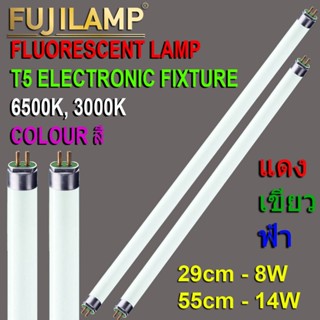 หลอดไฟ FL T5 8W/14W FUJILAMP Fluorescent หลอดฟลูออเรสเซนต์(ห…