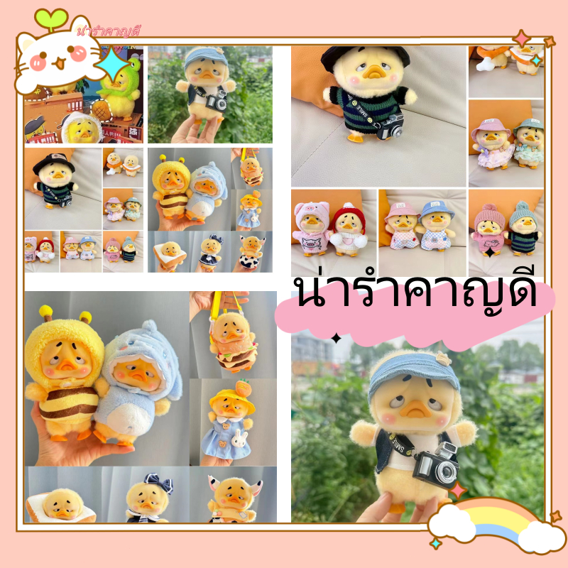 🔥COD🔥ชุดเสื้อผ้าตุ๊กตา 🇹🇭ชุดเป็ด upsetduckชุดตุ๊กตาเป็ดหน้าบึ้ง ชุดตุ๊กตาเป็ดเหลือง ชุดตุ๊กตาเป็ดแก้มแดง,ชุดน้องเป็ด