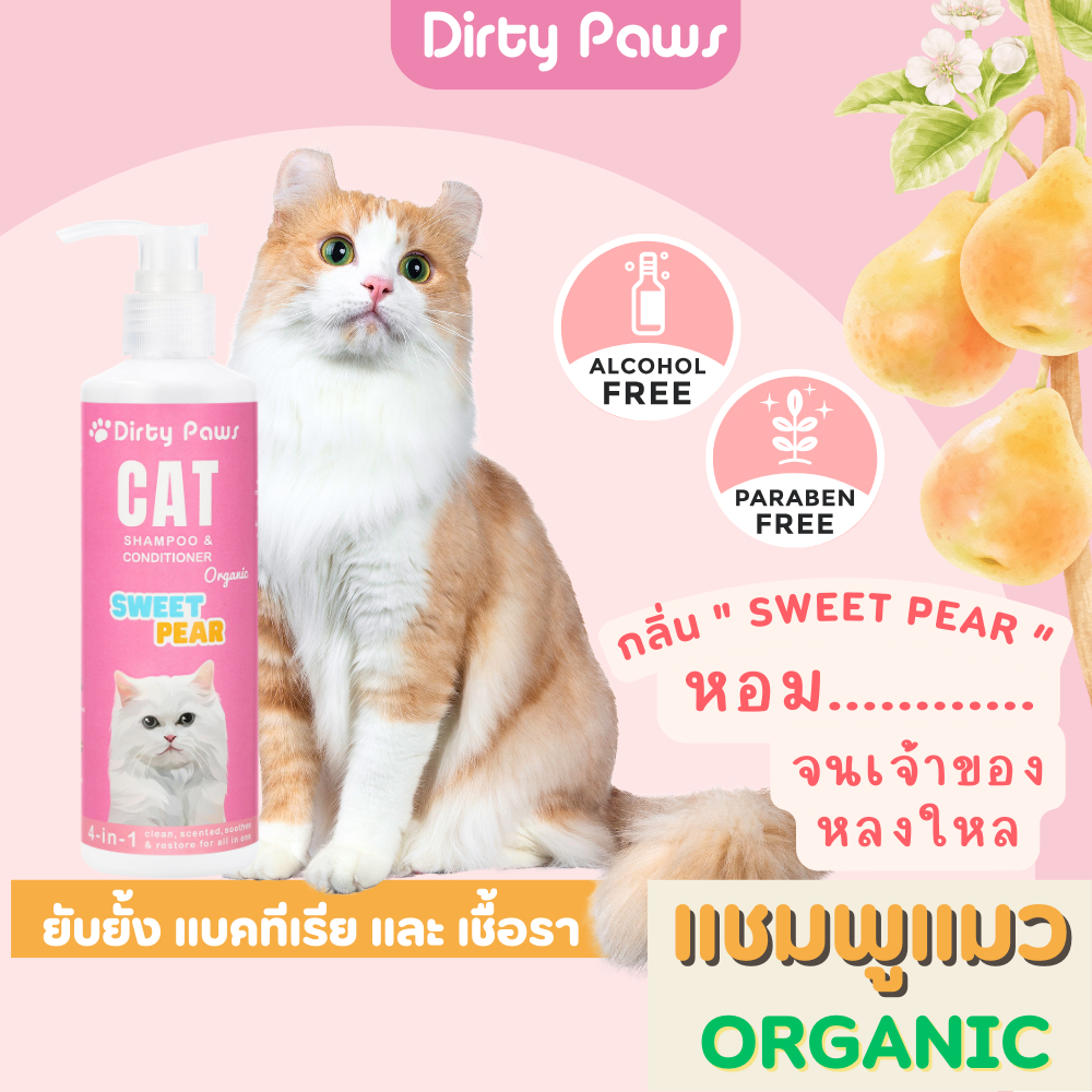 แชมพูแมว ออร์แกนิค 4in1 สูตร ยับยั้งแบคทีเรีย และเชื้อรา กลิ่นสวีทแพร์ หอมมมนาน Dirty Paws