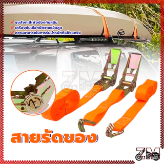 สายรัดของ สายรัดรถบรรทุก สายรัดก๊อกแก๊ก ขนาด 2.5cm x 2/3/5 เมตร ใช้สำหรับรัดสิ่งของต่างๆได้ สะดวกพกพา แข็งแร็งทรทาน