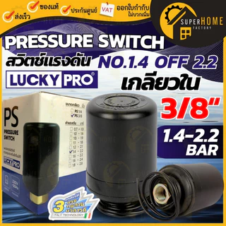 💥แท้ ส่งด่วน💥LUCKY PRO Pressure Switch เพรสเชอร์สวิทซ์ เกลียวใน ขนาด 3/8 นิ้ว ปั๊มน้ำ อะไหล่ปั๊มน้้ำ